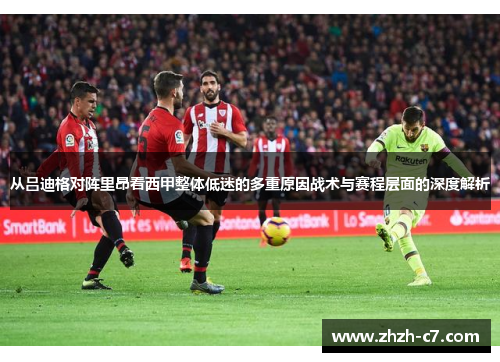 从吕迪格对阵里昂看西甲整体低迷的多重原因战术与赛程层面的深度解析