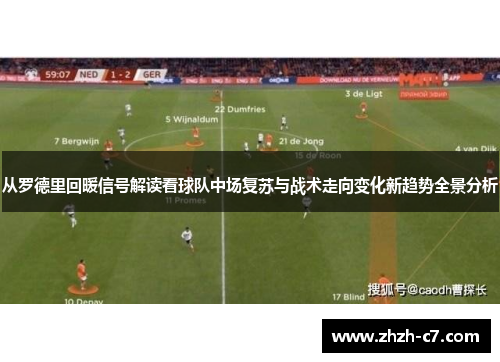 从罗德里回暖信号解读看球队中场复苏与战术走向变化新趋势全景分析