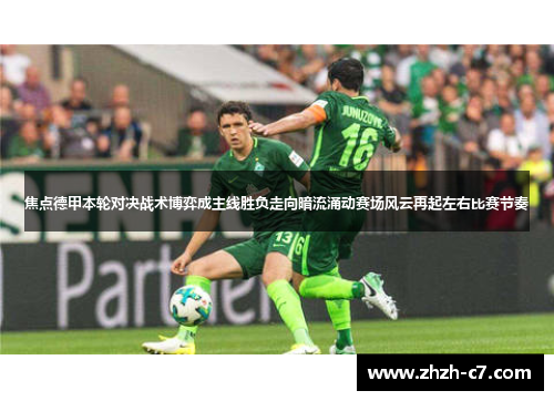 焦点德甲本轮对决战术博弈成主线胜负走向暗流涌动赛场风云再起左右比赛节奏