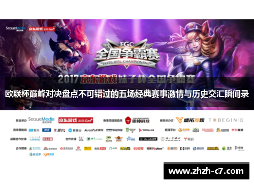 欧联杯巅峰对决盘点不可错过的五场经典赛事激情与历史交汇瞬间录 欧联杯巅峰对决盘点不可错过的五场经典赛事激情与历史交汇瞬间录