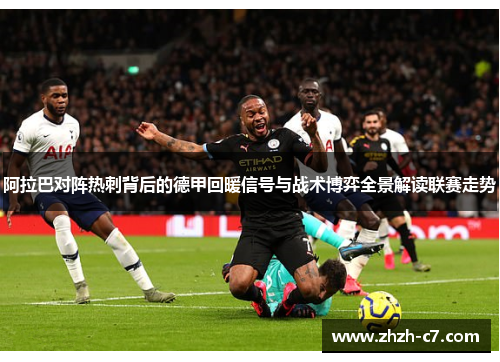 阿拉巴对阵热刺背后的德甲回暖信号与战术博弈全景解读联赛走势 阿拉巴对阵热刺背后的德甲回暖信号与战术博弈全景解读联赛走势