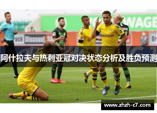 阿什拉夫与热刺亚冠对决状态分析及胜负预测