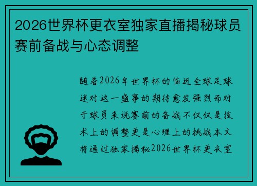 2026世界杯更衣室独家直播揭秘球员赛前备战与心态调整