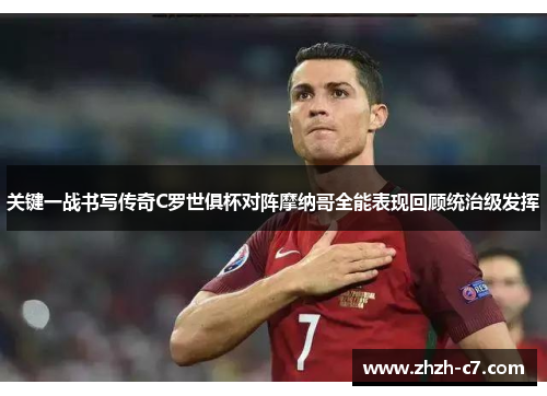 关键一战书写传奇C罗世俱杯对阵摩纳哥全能表现回顾统治级发挥 关键一战书写传奇C罗世俱杯对阵摩纳哥全能表现回顾统治级发挥