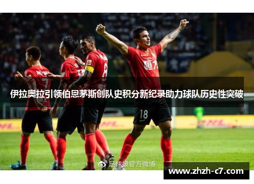 伊拉奥拉引领伯恩茅斯创队史积分新纪录助力球队历史性突破 伊拉奥拉引领伯恩茅斯创队史积分新纪录助力球队历史性突破