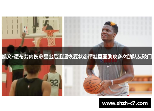 凯文·德布劳内伤愈复出后迅速恢复状态精准直塞助攻多次助队友破门