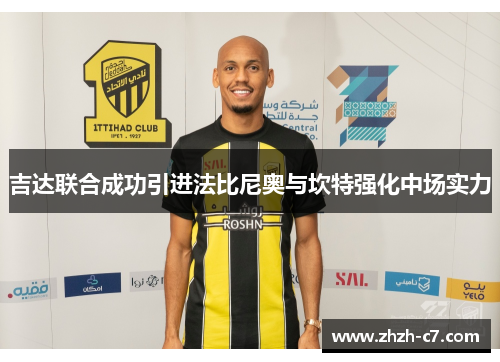 吉达联合成功引进法比尼奥与坎特强化中场实力