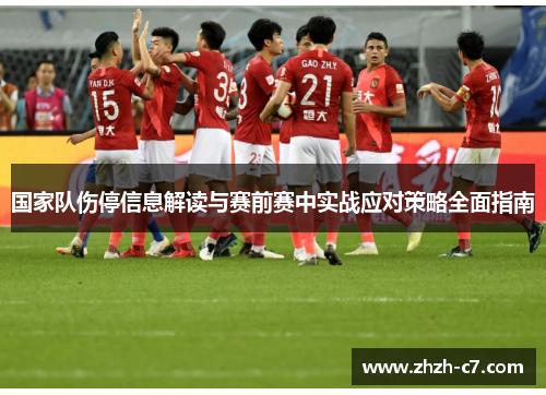 国家队伤停信息解读与赛前赛中实战应对策略全面指南