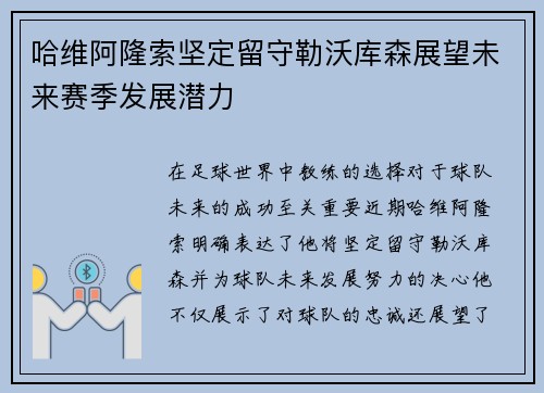 哈维阿隆索坚定留守勒沃库森展望未来赛季发展潜力