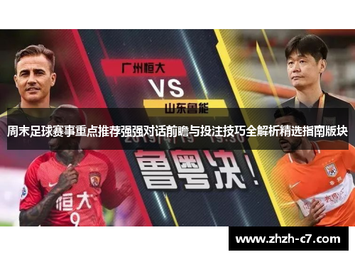 周末足球赛事重点推荐强强对话前瞻与投注技巧全解析精选指南版块