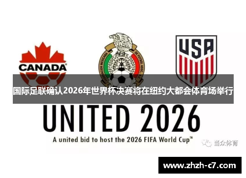 国际足联确认2026年世界杯决赛将在纽约大都会体育场举行