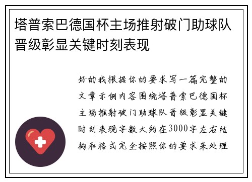 塔普索巴德国杯主场推射破门助球队晋级彰显关键时刻表现
