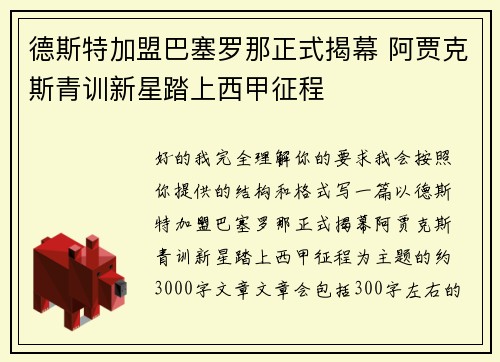 德斯特加盟巴塞罗那正式揭幕 阿贾克斯青训新星踏上西甲征程