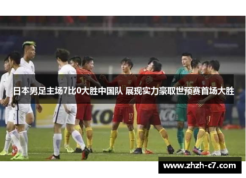 日本男足主场7比0大胜中国队 展现实力豪取世预赛首场大胜 日本男足主场7比0大胜中国队 展现实力豪取世预赛首场大胜