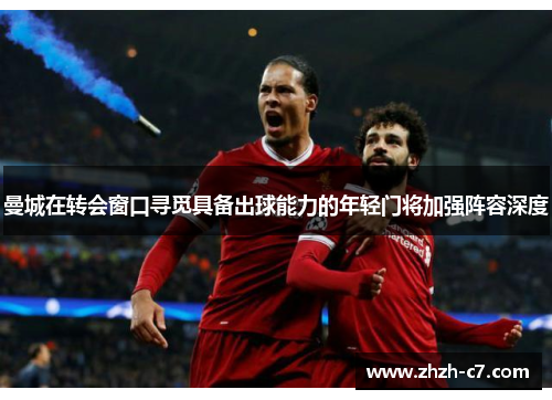 曼城在转会窗口寻觅具备出球能力的年轻门将加强阵容深度