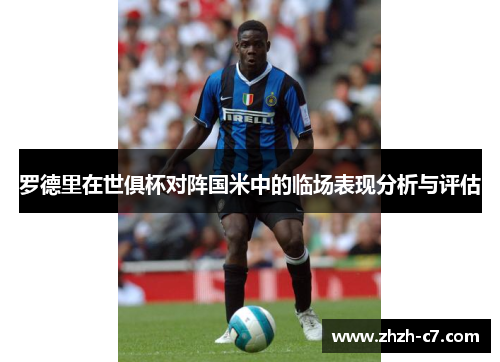 罗德里在世俱杯对阵国米中的临场表现分析与评估