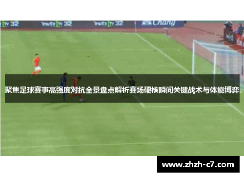 聚焦足球赛事高强度对抗全景盘点解析赛场硬核瞬间关键战术与体能博弈 聚焦足球赛事高强度对抗全景盘点解析赛场硬核瞬间关键战术与体能博弈