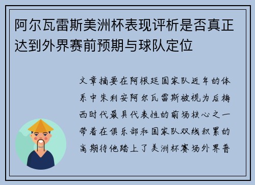 阿尔瓦雷斯美洲杯表现评析是否真正达到外界赛前预期与球队定位 阿尔瓦雷斯美洲杯表现评析是否真正达到外界赛前预期与球队定位