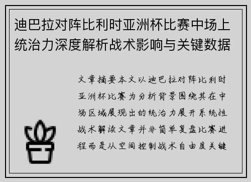 迪巴拉对阵比利时亚洲杯比赛中场上统治力深度解析战术影响与关键数据解读 迪巴拉对阵比利时亚洲杯比赛中场上统治力深度解析战术影响与关键数据解读