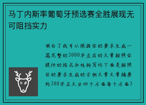 马丁内斯率葡萄牙预选赛全胜展现无可阻挡实力 马丁内斯率葡萄牙预选赛全胜展现无可阻挡实力