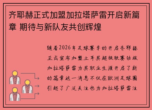 齐耶赫正式加盟加拉塔萨雷开启新篇章 期待与新队友共创辉煌 齐耶赫正式加盟加拉塔萨雷开启新篇章 期待与新队友共创辉煌