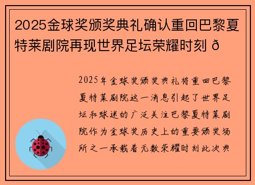 2025金球奖颁奖典礼确认重回巴黎夏特莱剧院再现世界足坛荣耀时刻 🌟⚽ 2025金球奖颁奖典礼确认重回巴黎夏特莱剧院再现世界足坛荣耀时刻 🌟⚽