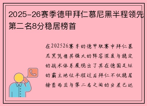 2025-26赛季德甲拜仁慕尼黑半程领先第二名8分稳居榜首 2025-26赛季德甲拜仁慕尼黑半程领先第二名8分稳居榜首