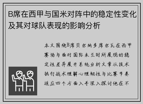B席在西甲与国米对阵中的稳定性变化及其对球队表现的影响分析 B席在西甲与国米对阵中的稳定性变化及其对球队表现的影响分析