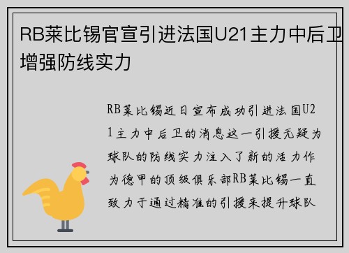 RB莱比锡官宣引进法国U21主力中后卫增强防线实力 RB莱比锡官宣引进法国U21主力中后卫增强防线实力