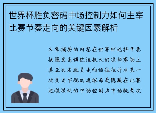 世界杯胜负密码中场控制力如何主宰比赛节奏走向的关键因素解析 世界杯胜负密码中场控制力如何主宰比赛节奏走向的关键因素解析