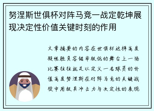 努涅斯世俱杯对阵马竞一战定乾坤展现决定性价值关键时刻的作用 努涅斯世俱杯对阵马竞一战定乾坤展现决定性价值关键时刻的作用