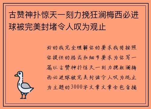 古赞神扑惊天一刻力挽狂澜梅西必进球被完美封堵令人叹为观止 古赞神扑惊天一刻力挽狂澜梅西必进球被完美封堵令人叹为观止