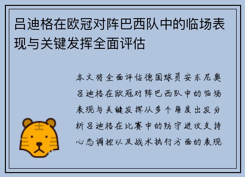 吕迪格在欧冠对阵巴西队中的临场表现与关键发挥全面评估 吕迪格在欧冠对阵巴西队中的临场表现与关键发挥全面评估