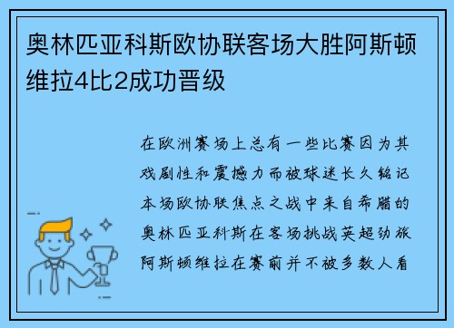 奥林匹亚科斯欧协联客场大胜阿斯顿维拉4比2成功晋级 奥林匹亚科斯欧协联客场大胜阿斯顿维拉4比2成功晋级