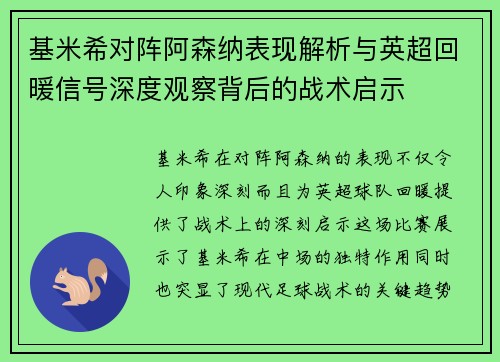 基米希对阵阿森纳表现解析与英超回暖信号深度观察背后的战术启示 基米希对阵阿森纳表现解析与英超回暖信号深度观察背后的战术启示