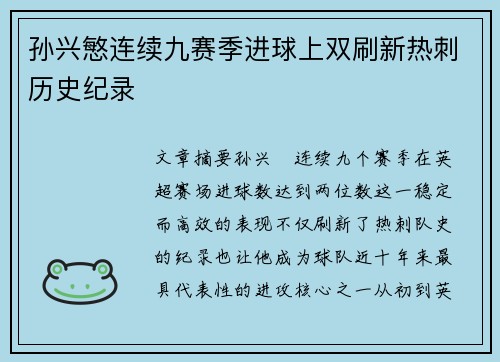 孙兴慜连续九赛季进球上双刷新热刺历史纪录 孙兴慜连续九赛季进球上双刷新热刺历史纪录