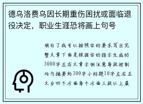 德乌洛费乌因长期重伤困扰或面临退役决定,职业生涯恐将画上句号 德乌洛费乌因长期重伤困扰或面临退役决定,职业生涯恐将画上句号