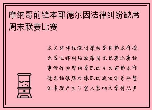 摩纳哥前锋本耶德尔因法律纠纷缺席周末联赛比赛 摩纳哥前锋本耶德尔因法律纠纷缺席周末联赛比赛