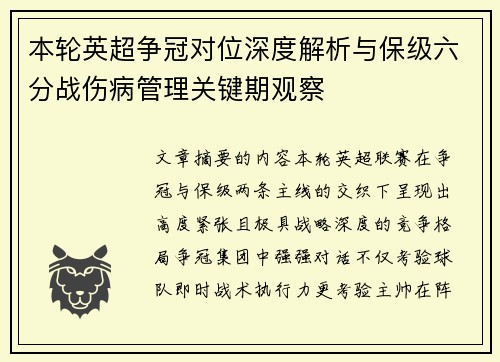 本轮英超争冠对位深度解析与保级六分战伤病管理关键期观察 本轮英超争冠对位深度解析与保级六分战伤病管理关键期观察