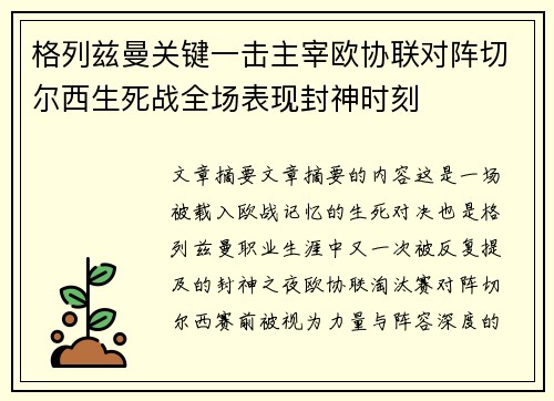 格列兹曼关键一击主宰欧协联对阵切尔西生死战全场表现封神时刻 格列兹曼关键一击主宰欧协联对阵切尔西生死战全场表现封神时刻