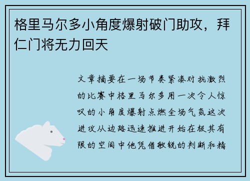 格里马尔多小角度爆射破门助攻,拜仁门将无力回天 格里马尔多小角度爆射破门助攻,拜仁门将无力回天