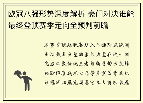欧冠八强形势深度解析 豪门对决谁能最终登顶赛季走向全预判前瞻 欧冠八强形势深度解析 豪门对决谁能最终登顶赛季走向全预判前瞻