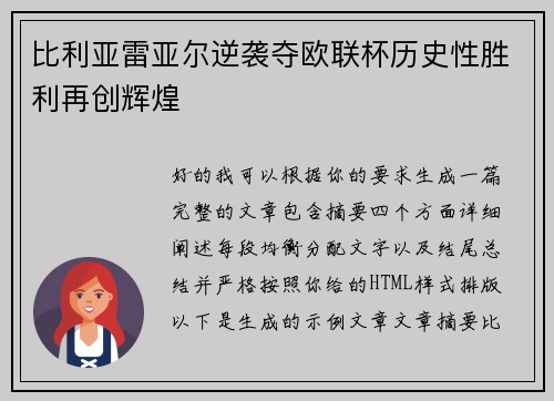 比利亚雷亚尔逆袭夺欧联杯历史性胜利再创辉煌 比利亚雷亚尔逆袭夺欧联杯历史性胜利再创辉煌