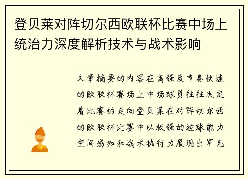 登贝莱对阵切尔西欧联杯比赛中场上统治力深度解析技术与战术影响 登贝莱对阵切尔西欧联杯比赛中场上统治力深度解析技术与战术影响