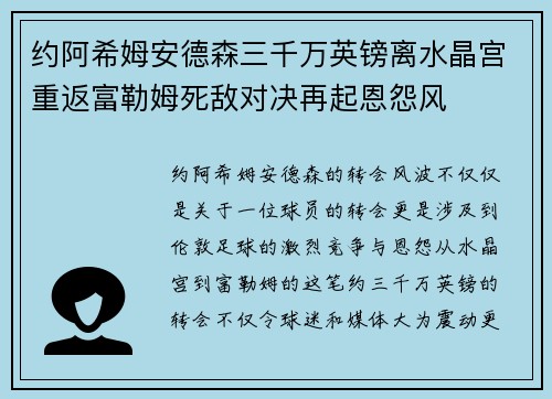 约阿希姆安德森三千万英镑离水晶宫重返富勒姆死敌对决再起恩怨风 约阿希姆安德森三千万英镑离水晶宫重返富勒姆死敌对决再起恩怨风