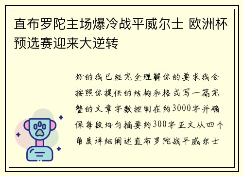 直布罗陀主场爆冷战平威尔士 欧洲杯预选赛迎来大逆转 直布罗陀主场爆冷战平威尔士 欧洲杯预选赛迎来大逆转