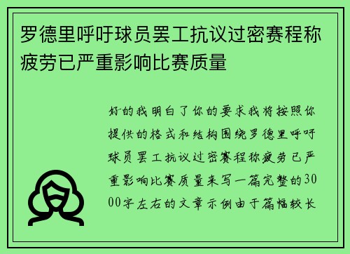 罗德里呼吁球员罢工抗议过密赛程称疲劳已严重影响比赛质量 罗德里呼吁球员罢工抗议过密赛程称疲劳已严重影响比赛质量