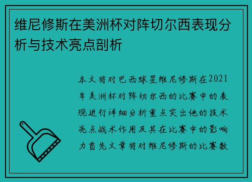 维尼修斯在美洲杯对阵切尔西表现分析与技术亮点剖析 维尼修斯在美洲杯对阵切尔西表现分析与技术亮点剖析