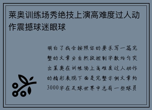 莱奥训练场秀绝技上演高难度过人动作震撼球迷眼球 莱奥训练场秀绝技上演高难度过人动作震撼球迷眼球