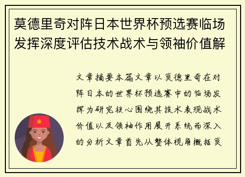 莫德里奇对阵日本世界杯预选赛临场发挥深度评估技术战术与领袖价值解析 莫德里奇对阵日本世界杯预选赛临场发挥深度评估技术战术与领袖价值解析